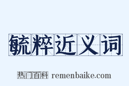 毓粹近义词是什么意思的图片